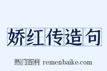 娇红传造句是什么意思的图片